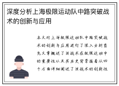 深度分析上海极限运动队中路突破战术的创新与应用