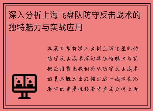 深入分析上海飞盘队防守反击战术的独特魅力与实战应用