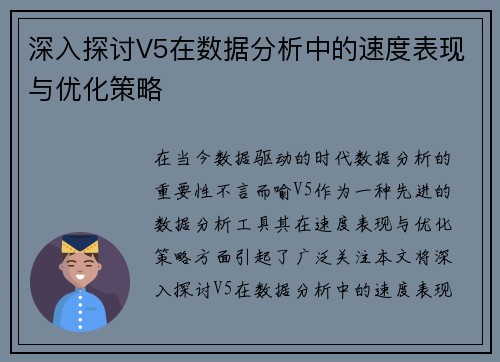深入探讨V5在数据分析中的速度表现与优化策略