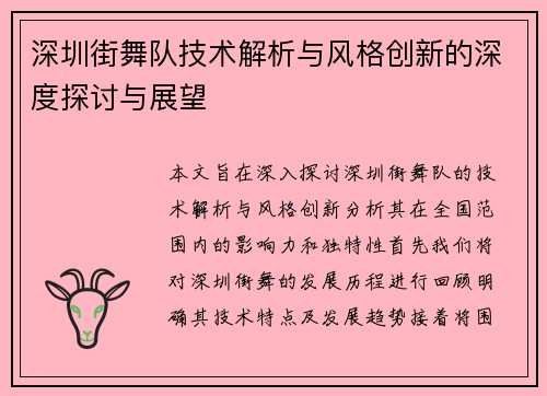 深圳街舞队技术解析与风格创新的深度探讨与展望