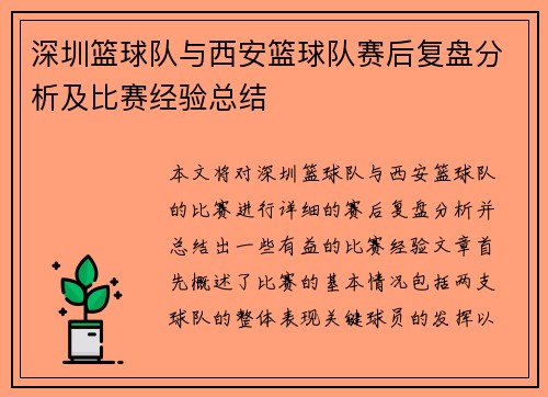 深圳篮球队与西安篮球队赛后复盘分析及比赛经验总结