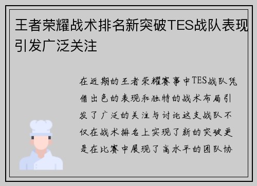 王者荣耀战术排名新突破TES战队表现引发广泛关注