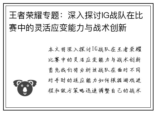 王者荣耀专题：深入探讨IG战队在比赛中的灵活应变能力与战术创新