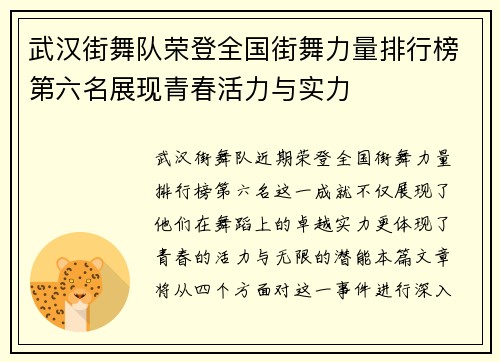 武汉街舞队荣登全国街舞力量排行榜第六名展现青春活力与实力