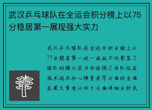 武汉乒乓球队在全运会积分榜上以75分稳居第一展现强大实力