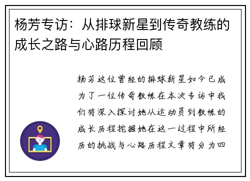 杨芳专访：从排球新星到传奇教练的成长之路与心路历程回顾