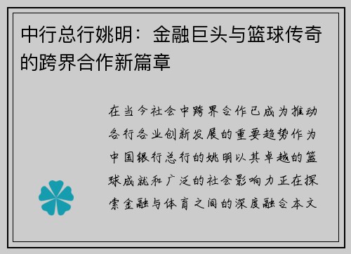 中行总行姚明：金融巨头与篮球传奇的跨界合作新篇章