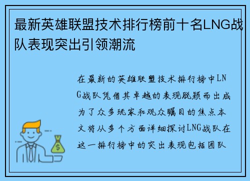 最新英雄联盟技术排行榜前十名LNG战队表现突出引领潮流