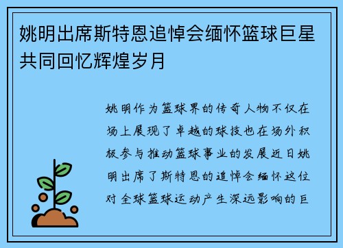 姚明出席斯特恩追悼会缅怀篮球巨星共同回忆辉煌岁月