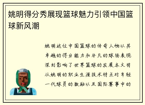 姚明得分秀展现篮球魅力引领中国篮球新风潮