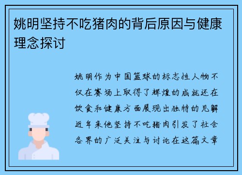 姚明坚持不吃猪肉的背后原因与健康理念探讨