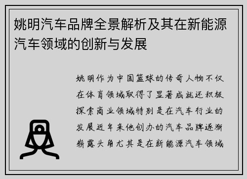 姚明汽车品牌全景解析及其在新能源汽车领域的创新与发展