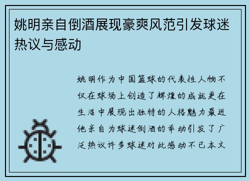 姚明亲自倒酒展现豪爽风范引发球迷热议与感动