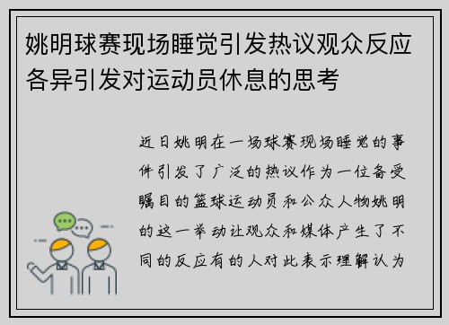 姚明球赛现场睡觉引发热议观众反应各异引发对运动员休息的思考
