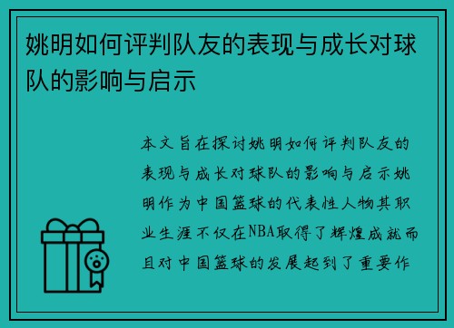 姚明如何评判队友的表现与成长对球队的影响与启示