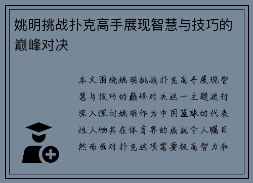 姚明挑战扑克高手展现智慧与技巧的巅峰对决