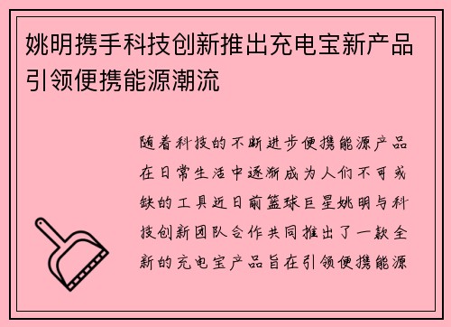 姚明携手科技创新推出充电宝新产品引领便携能源潮流