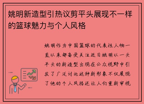 姚明新造型引热议剪平头展现不一样的篮球魅力与个人风格