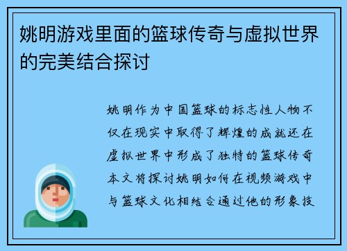 姚明游戏里面的篮球传奇与虚拟世界的完美结合探讨