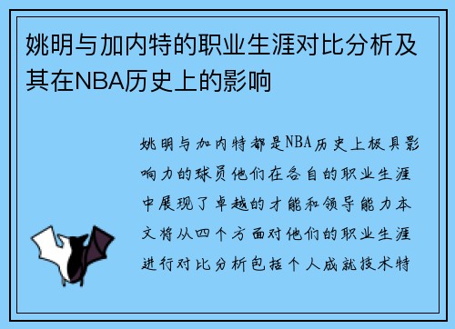 姚明与加内特的职业生涯对比分析及其在NBA历史上的影响