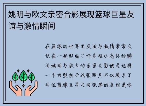 姚明与欧文亲密合影展现篮球巨星友谊与激情瞬间