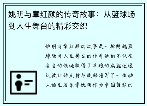 姚明与章红颜的传奇故事：从篮球场到人生舞台的精彩交织