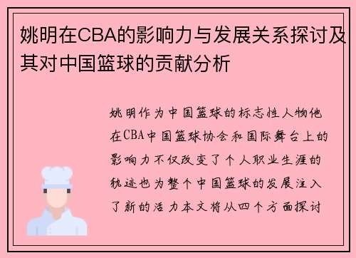 姚明在CBA的影响力与发展关系探讨及其对中国篮球的贡献分析