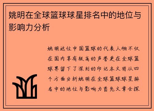 姚明在全球篮球球星排名中的地位与影响力分析
