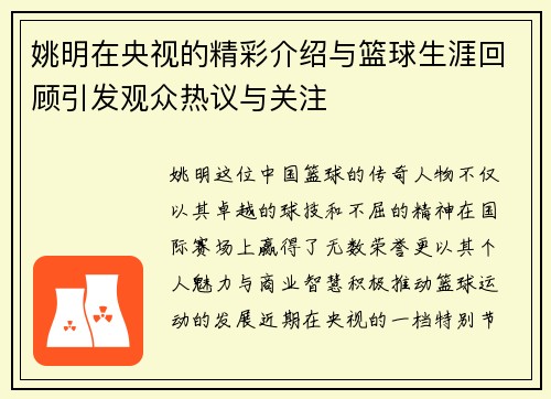 姚明在央视的精彩介绍与篮球生涯回顾引发观众热议与关注