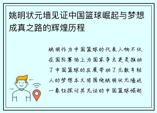 姚明状元墙见证中国篮球崛起与梦想成真之路的辉煌历程