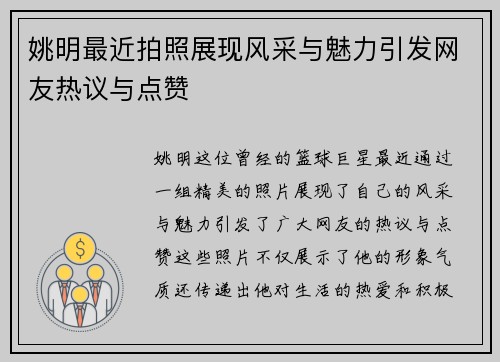 姚明最近拍照展现风采与魅力引发网友热议与点赞