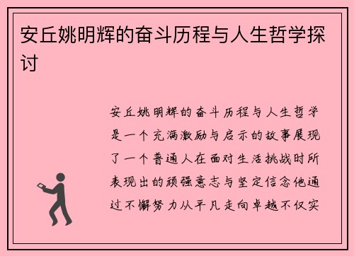 安丘姚明辉的奋斗历程与人生哲学探讨