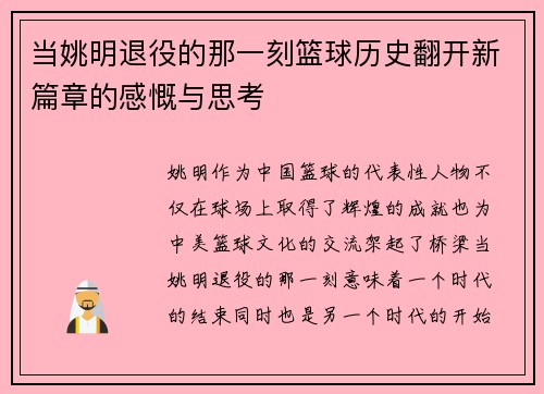 当姚明退役的那一刻篮球历史翻开新篇章的感慨与思考