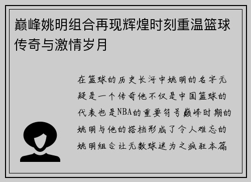 巅峰姚明组合再现辉煌时刻重温篮球传奇与激情岁月