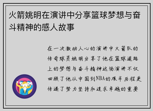 火箭姚明在演讲中分享篮球梦想与奋斗精神的感人故事