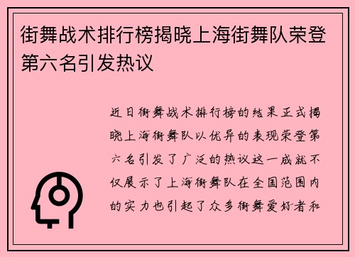 街舞战术排行榜揭晓上海街舞队荣登第六名引发热议