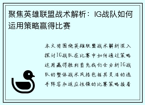 聚焦英雄联盟战术解析：IG战队如何运用策略赢得比赛
