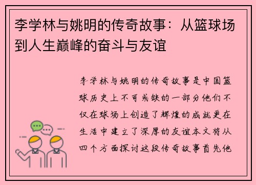 李学林与姚明的传奇故事：从篮球场到人生巅峰的奋斗与友谊