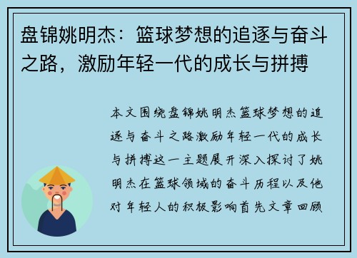 盘锦姚明杰：篮球梦想的追逐与奋斗之路，激励年轻一代的成长与拼搏
