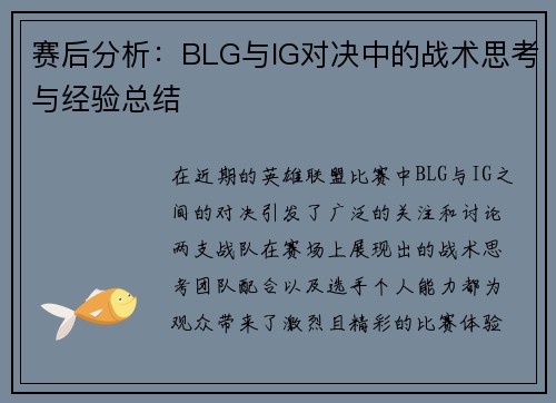 赛后分析：BLG与IG对决中的战术思考与经验总结