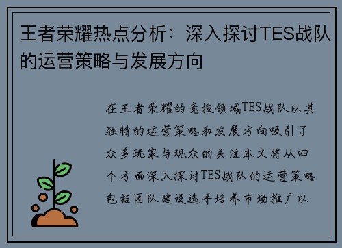 王者荣耀热点分析：深入探讨TES战队的运营策略与发展方向