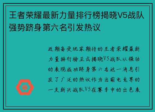 王者荣耀最新力量排行榜揭晓V5战队强势跻身第六名引发热议