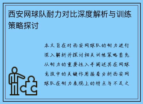 西安网球队耐力对比深度解析与训练策略探讨