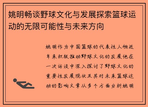 姚明畅谈野球文化与发展探索篮球运动的无限可能性与未来方向