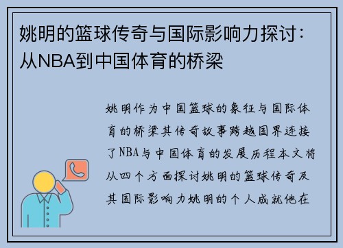 姚明的篮球传奇与国际影响力探讨：从NBA到中国体育的桥梁