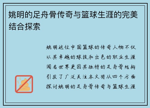 姚明的足舟骨传奇与篮球生涯的完美结合探索