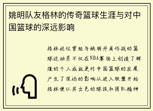姚明队友格林的传奇篮球生涯与对中国篮球的深远影响