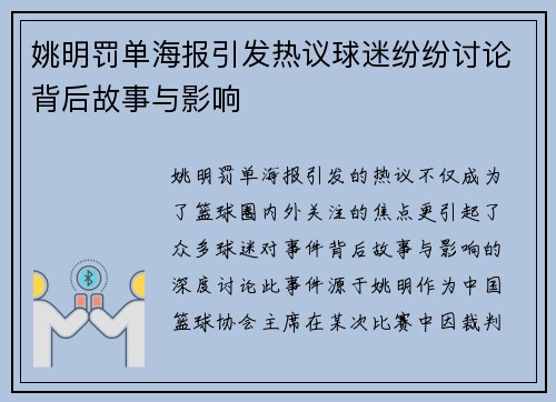姚明罚单海报引发热议球迷纷纷讨论背后故事与影响