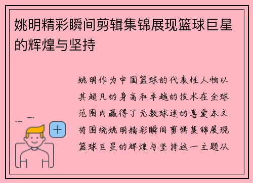 姚明精彩瞬间剪辑集锦展现篮球巨星的辉煌与坚持