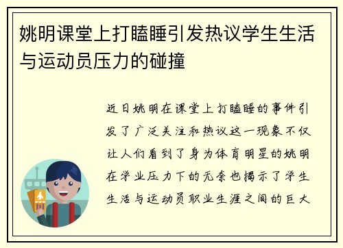 姚明课堂上打瞌睡引发热议学生生活与运动员压力的碰撞